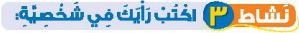 نشاط 3 اكتب رأيك في شخصية